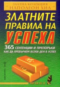 Златните правила на успеха. 365 сентенции и препоръки