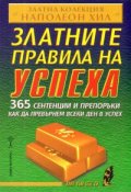 Златните правила на успеха. 365 сентенции и препоръки