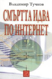Смъртта идва по интернет