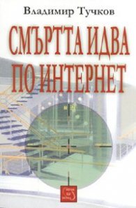 Смъртта идва по интернет