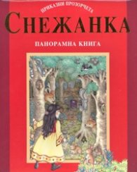 Снежанка. Панорамна книга