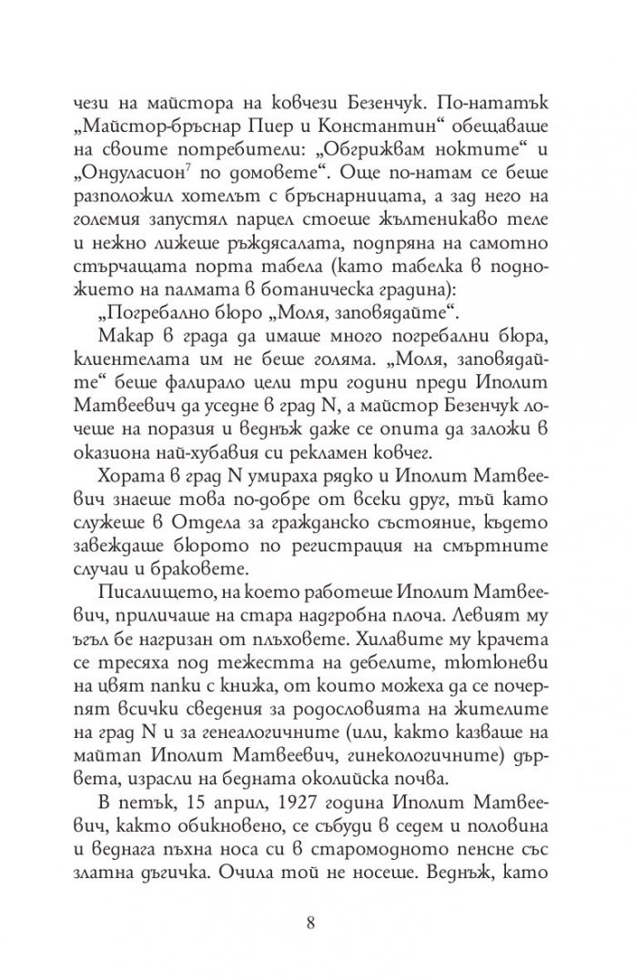 Дванайсетте стола (твърда корица)