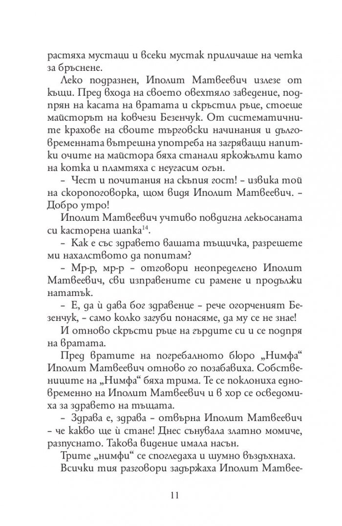 Дванайсетте стола (твърда корица)