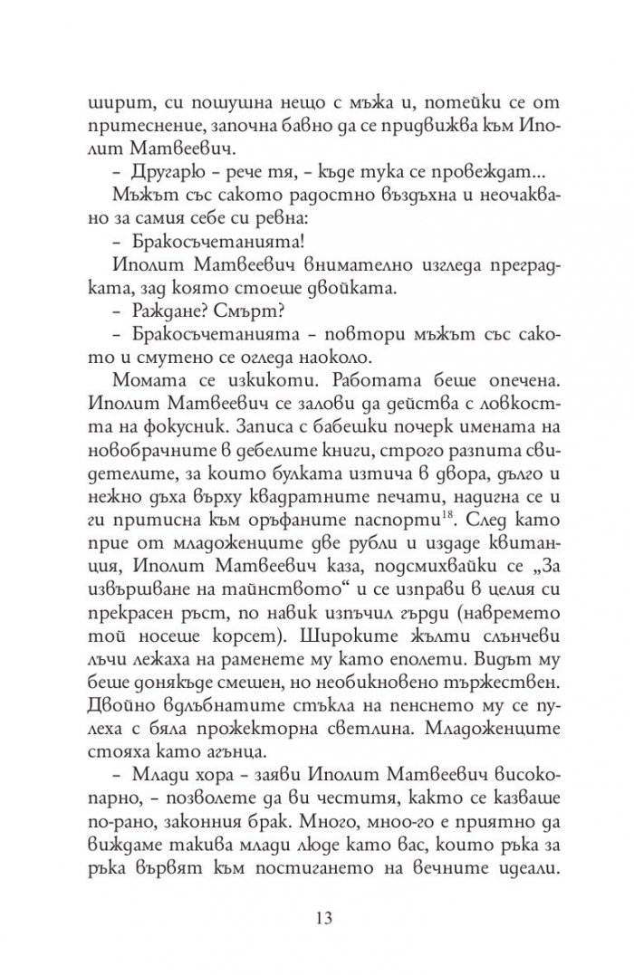 Дванайсетте стола (твърда корица)