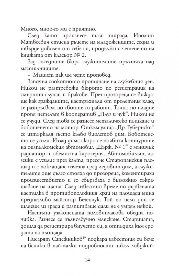 Дванайсетте стола (твърда корица)