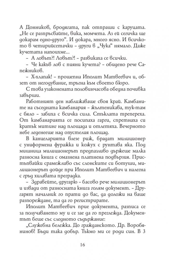 Дванайсетте стола (твърда корица)