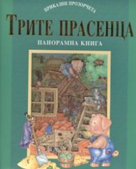 Трите прасенца/ Панорамна книга