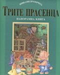 Трите прасенца/ Панорамна книга