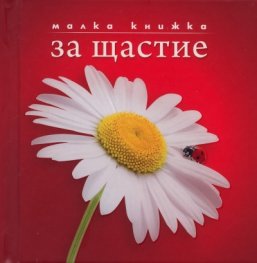Малка книжка за щастие