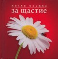 Малка книжка за щастие