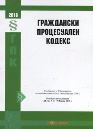 Граждански процесуален кодекс/ Посл. актуализацияу ДВ. бр.7 от 19 януари 2018 г.