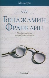 Бенджамин Франклин. Автобиографията на една велика личност