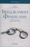Бенджамин Франклин. Автобиографията на една велика личност