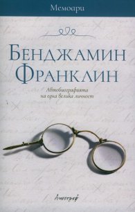 Бенджамин Франклин. Автобиографията на една велика личност