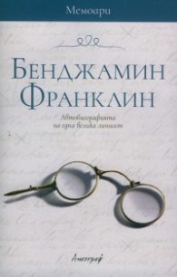 Бенджамин Франклин. Автобиографията на една велика личност