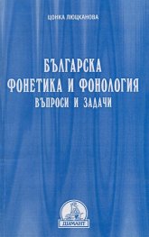 Българска фонетика и фонология