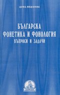 Българска фонетика и фонология
