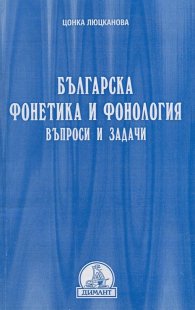 Българска фонетика и фонология