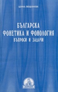 Българска фонетика и фонология