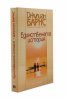 Единствената история