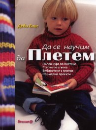 Да се научим да плетем. Пълен курс по плетене