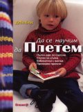 Да се научим да плетем. Пълен курс по плетене