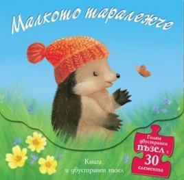 Малкото таралежче: Книга "Излет в гората" и двустранен пъзел с 30 елемента