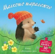 Малкото таралежче: Книга "Излет в гората" и двустранен пъзел с 30 елемента