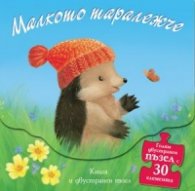 Малкото таралежче: Книга "Излет в гората" и двустранен пъзел с 30 елемента