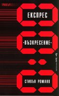 Експрес "Възкресение"