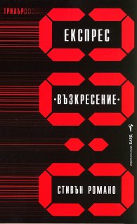 Експрес "Възкресение"