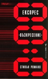 Експрес "Възкресение"