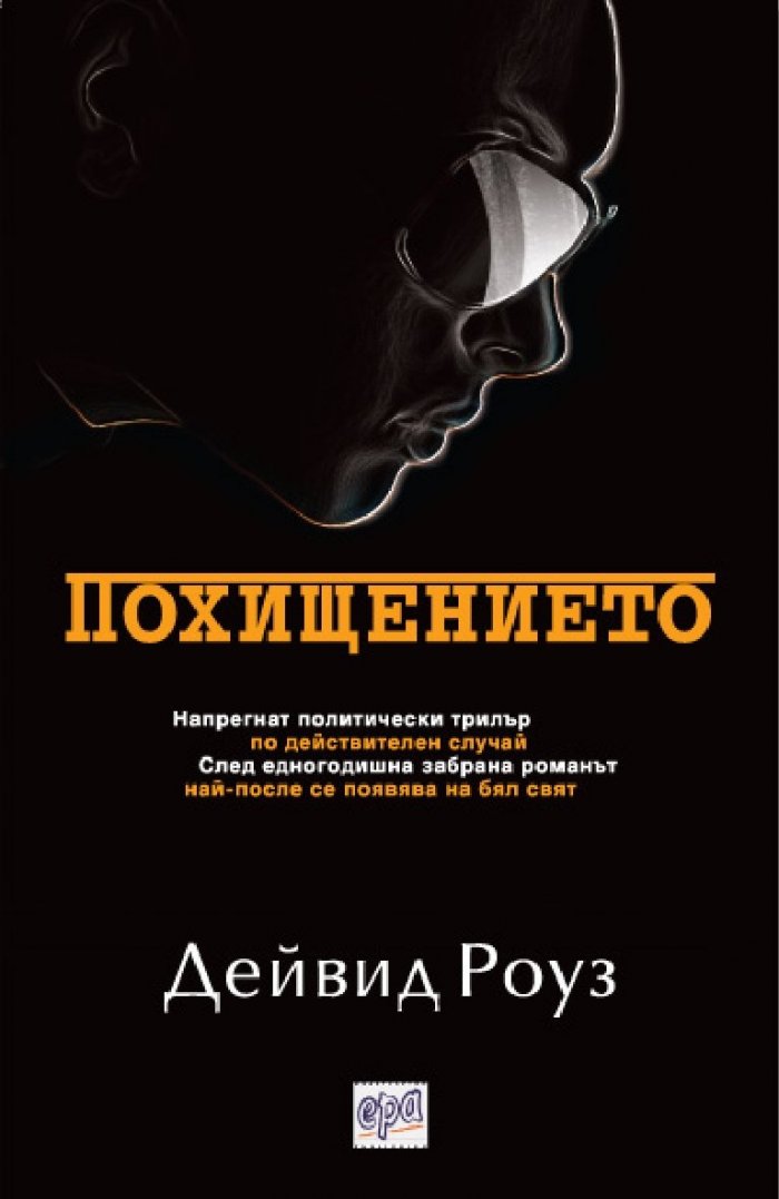 Похищението