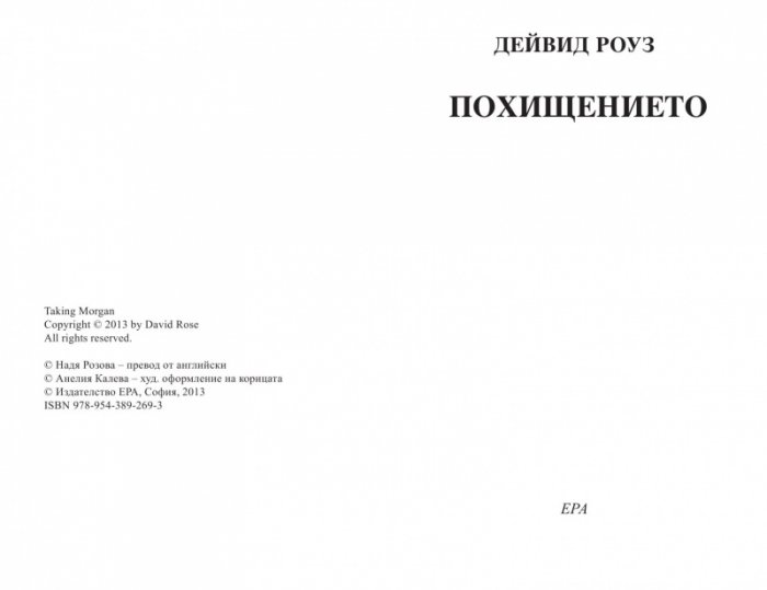 Похищението