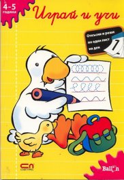 Играй и учи/ 4-5 години