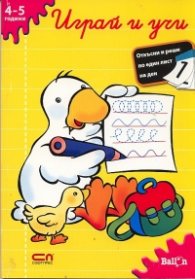 Играй и учи/ 4-5 години