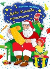 Дядо Коледа пристига. Оцветете празника
