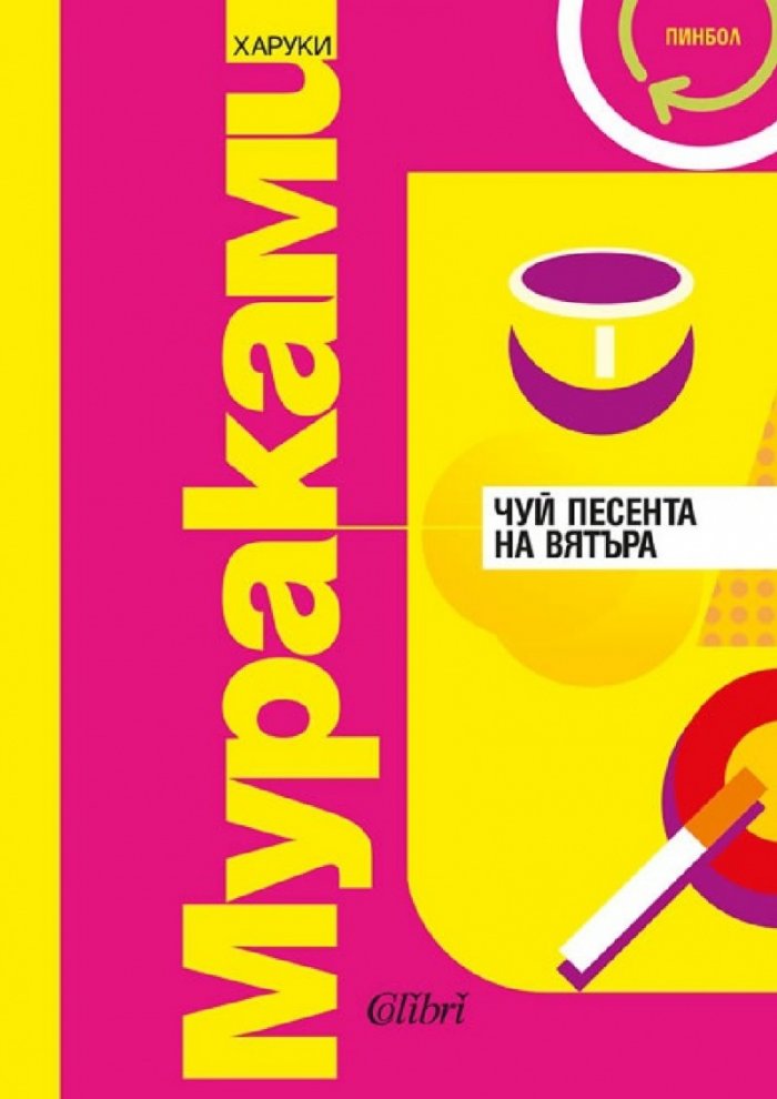 Чуй песента на вятъра/Пинбол