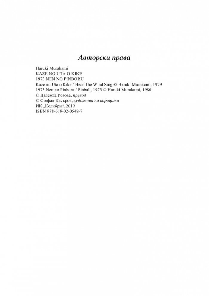 Чуй песента на вятъра/Пинбол