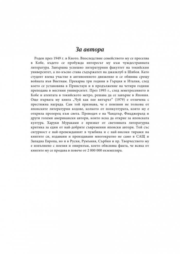 Чуй песента на вятъра/Пинбол