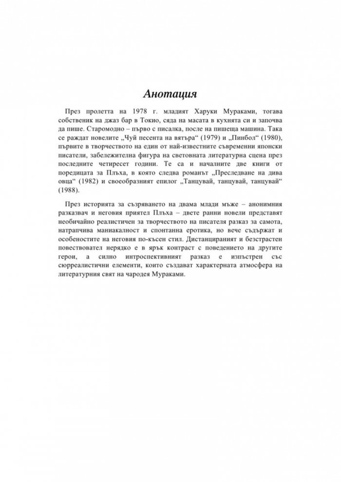 Чуй песента на вятъра/Пинбол