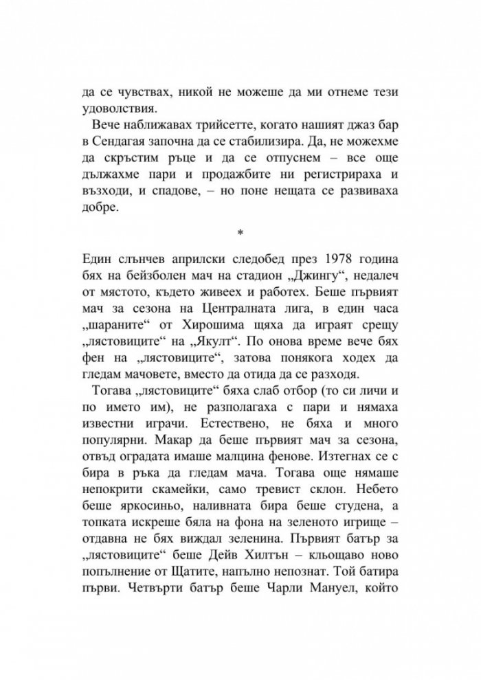 Чуй песента на вятъра/Пинбол