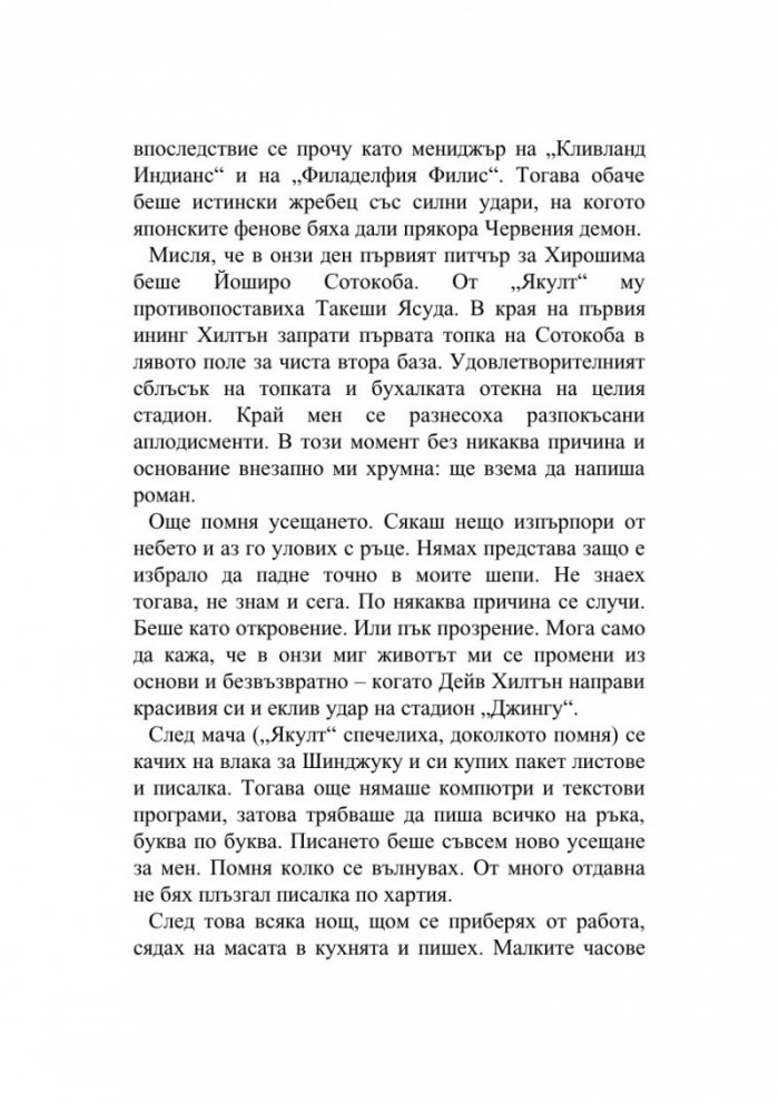 Чуй песента на вятъра/Пинбол