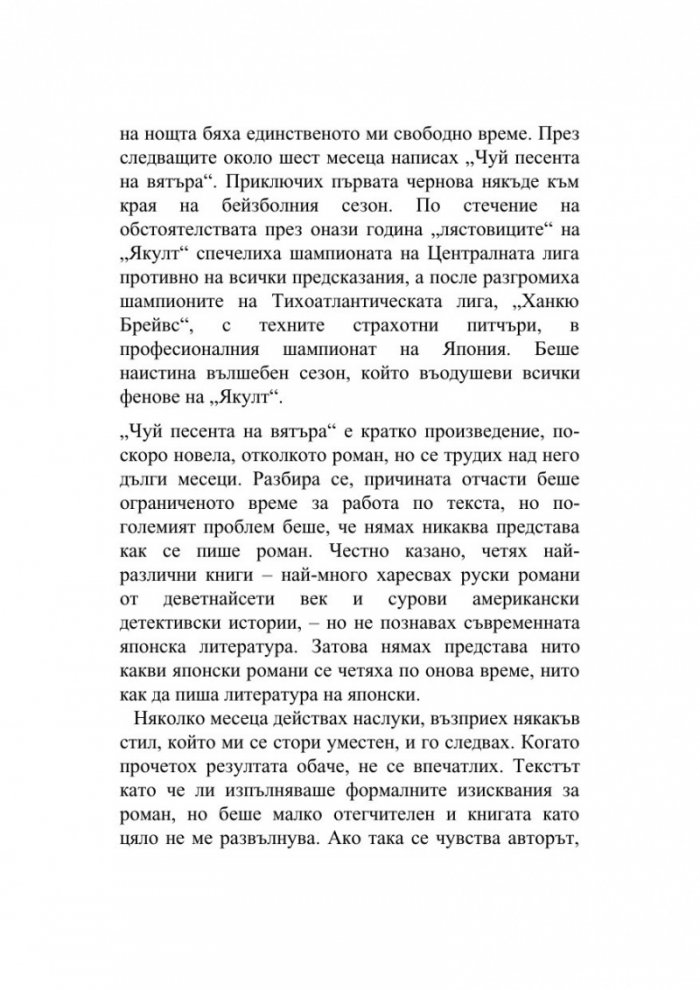 Чуй песента на вятъра/Пинбол