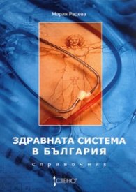 Здравната система в България. Справочник