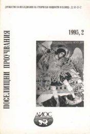 Поселищни проучвания 2/95