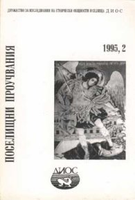 Поселищни проучвания 2/95