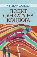Подир сянката на кондора