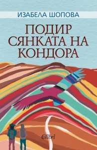 Подир сянката на кондора