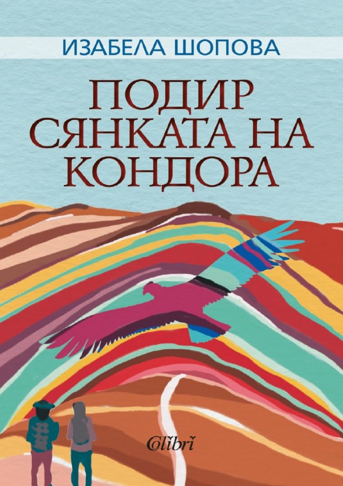 Подир сянката на кондора